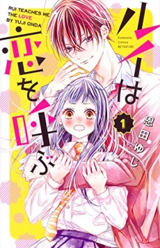 ルイは恋を呼ぶ