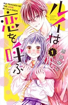 ルイは恋を呼ぶ