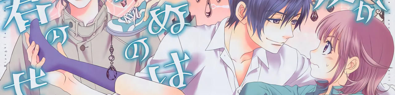 愛が死ぬのは君のせい