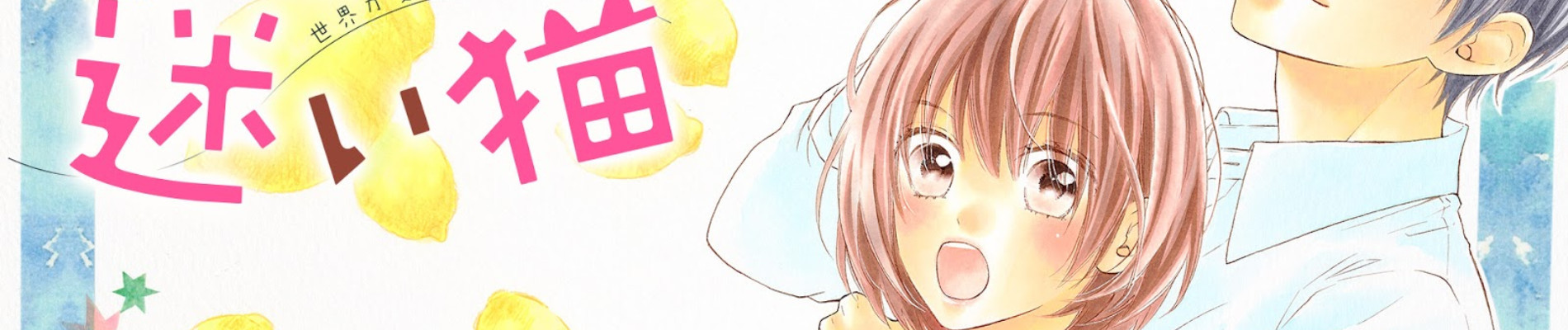 空色レモンと迷い猫