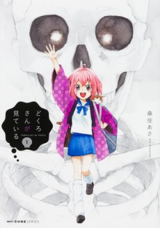 どくろさんが見ている