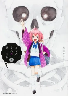 どくろさんが見ている