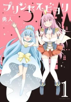 プリンセスビヨリ