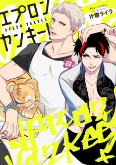 エプロンヤンキー!