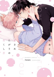 愛されたがりの尽くし方