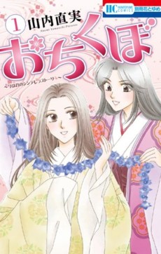 おちくぼ～今は昔のシンデレラストーリー～