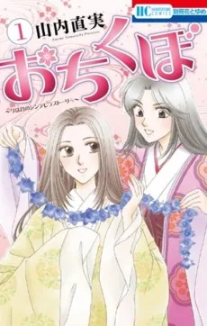 おちくぼ～今は昔のシンデレラストーリー～