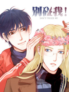 别碰我!