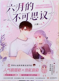 六月的不可思议