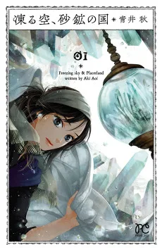 凍る空、砂鉱の国