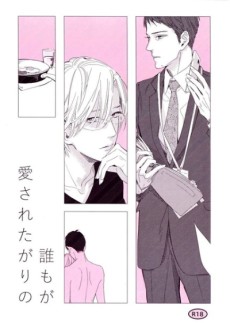 誰もが愛されたがりの