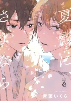 夏影に、さよなら