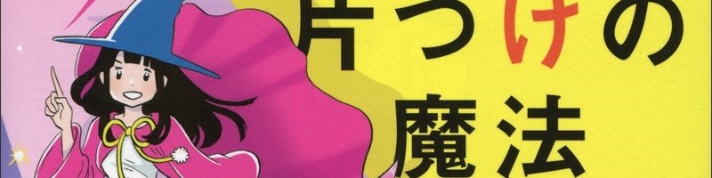 漫画で読む人生がときめき片付けの魔法