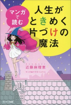 漫画で読む人生がときめき片付けの魔法