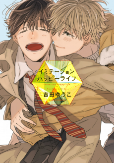 イミテーションハッピーライフ