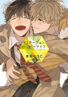 イミテーションハッピーライフ