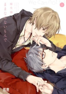 ままならないもんで