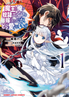 魔王の俺が奴隷エルフを嫁にしたんだが、どう愛でればいい？