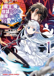 魔王の俺が奴隷エルフを嫁にしたんだが、どう愛でればいい？