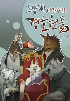 고양이 아가씨와 경호원들