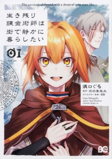 生き残り錬金術師は街で静かに暮らしたい