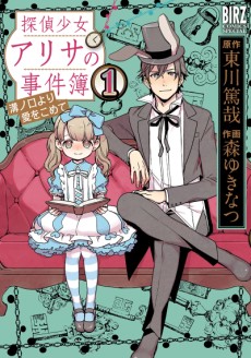 探偵少女アリサの事件簿 溝ノ口より愛をこめて