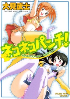 ネコネコパンチ! ～キャットファイター ふぶき＆つくし～