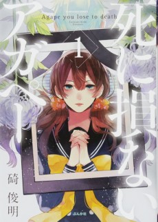 死に損ないアガペー