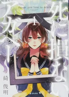 死に損ないアガペー