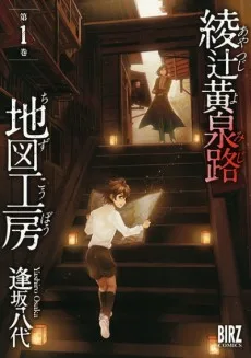 綾辻黄泉路地図工房