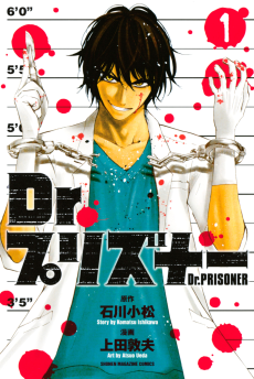 Dr.プリズナー