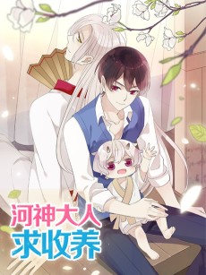 河神大人求收养