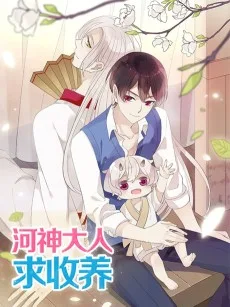 河神大人求收养