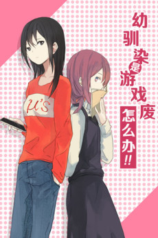 幼驯染是游戏废怎么办