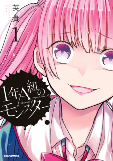 1年A組のモンスター