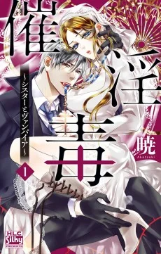 シスターとヴァンパイア