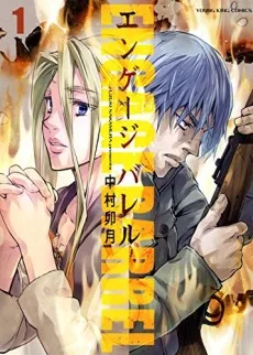 エンゲージ バレル