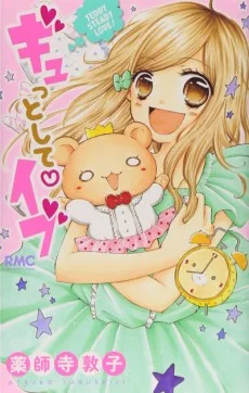 ギュっとして・イブ