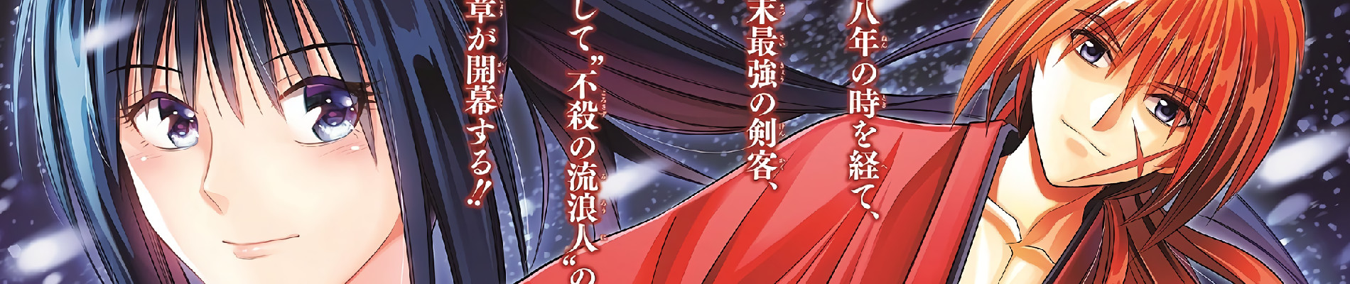 るろうに剣心 -明治剣客浪漫譚- 北海道編