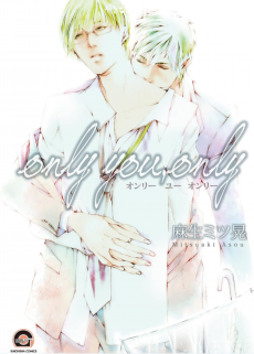 オンリーユー オンリー