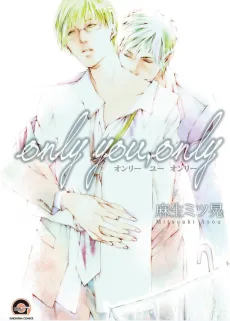 オンリーユー オンリー