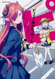 ピヨ子と魔界町の姫さま