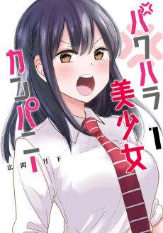 パワハラ美少女カンパニー