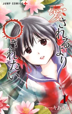 愛されるより○されたい