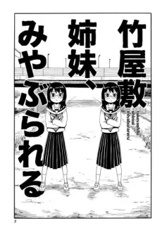 竹屋敷姉妹、みやぶられる