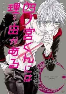 四ノ宮くんには理由がある