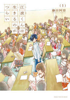 江波くんは生きるのがつらい