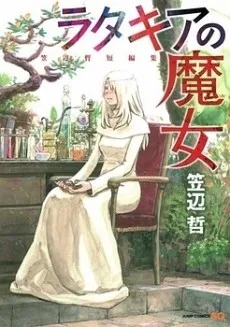 ラタキアの魔女 笠辺哲短編集