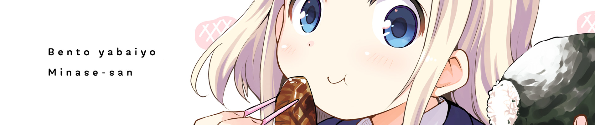 弁当やばいよ 水無瀬さん