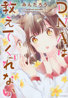 DNAは教えてくれない